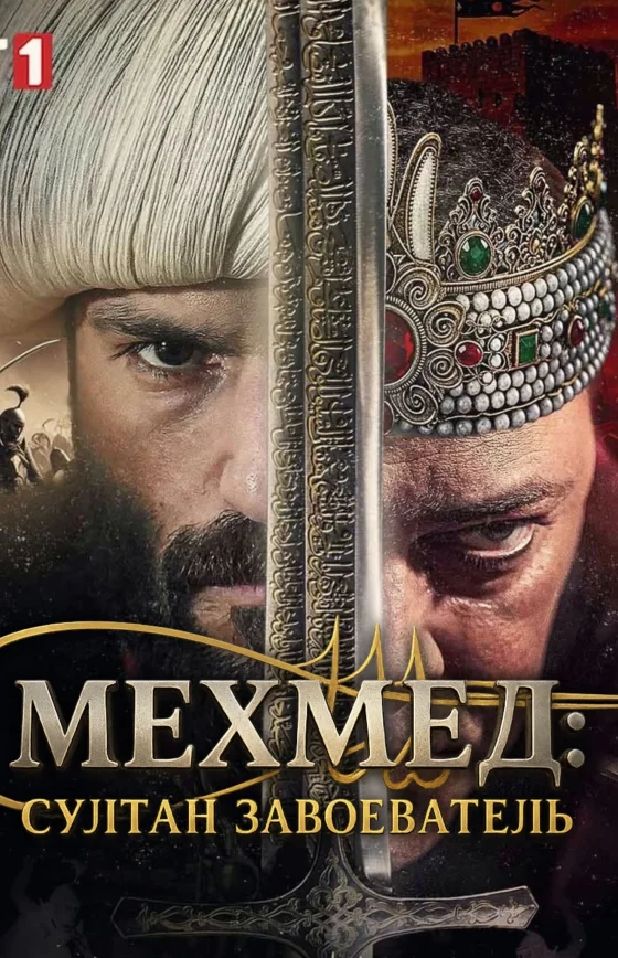 Мехмед: Султан Завоеватель 75 серия