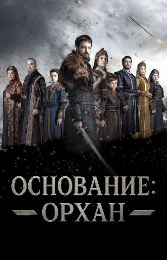 Основание: Орхан турецкий сериал